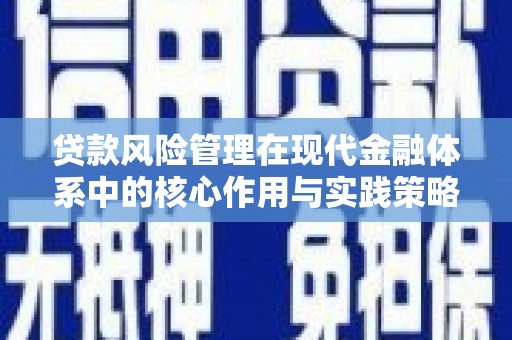 沙坡头贷款风险管理在现代金融体系中的核心作用与实践策略