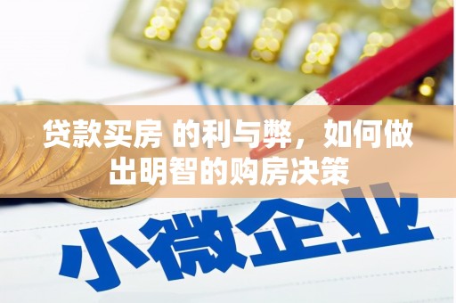 沙坡头贷款买房 的利与弊，如何做出明智的购房决策