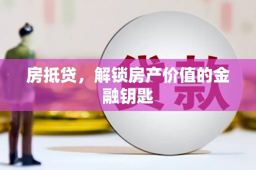 沙坡头房抵贷，解锁房产价值的金融钥匙