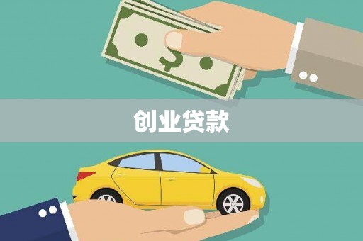 沙坡头创业贷款
