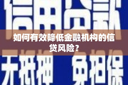 沙坡头如何有效降低金融机构的信贷风险？