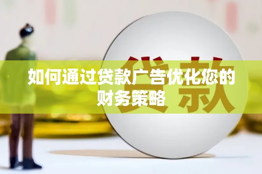 沙坡头如何通过贷款广告优化您的财务策略