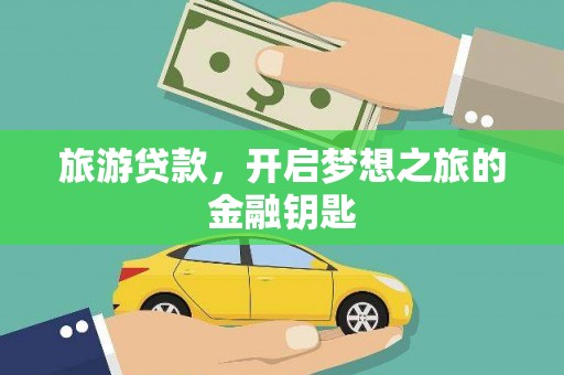 沙坡头旅游贷款，开启梦想之旅的金融钥匙