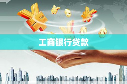 沙坡头工商银行贷款