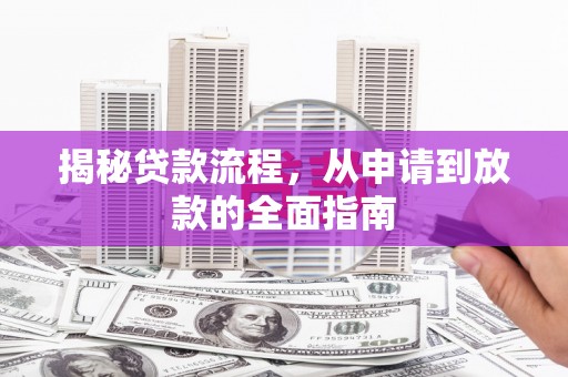 沙坡头揭秘贷款流程，从申请到放款的全面指南