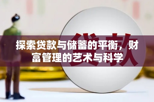 沙坡头探索贷款与储蓄的平衡，财富管理的艺术与科学