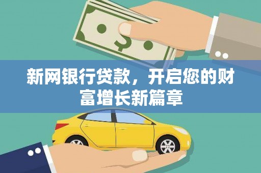 沙坡头新网银行贷款，开启您的财富增长新篇章