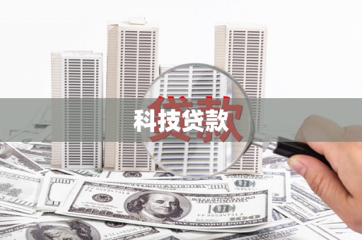 沙坡头科技贷款