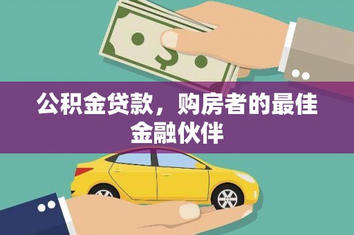 沙坡头公积金贷款，购房者的最佳金融伙伴