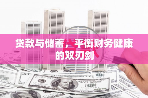 沙坡头贷款与储蓄，平衡财务健康的双刃剑