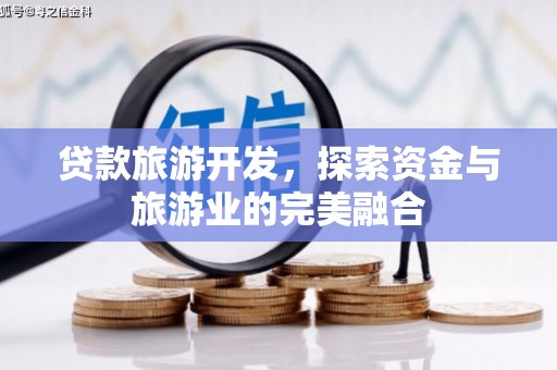 沙坡头贷款旅游开发，探索资金与旅游业的完美融合