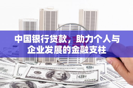 沙坡头中国银行贷款，助力个人与企业发展的金融支柱