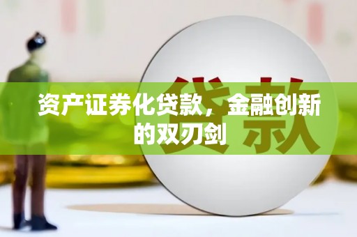 沙坡头资产证券化贷款，金融创新的双刃剑