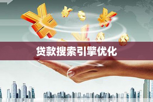 沙坡头贷款搜索引擎优化