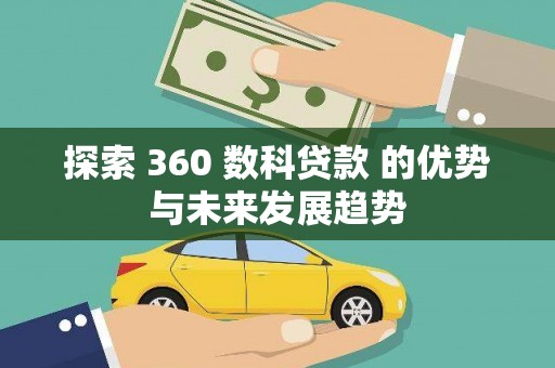 沙坡头探索 360 数科贷款 的优势与未来发展趋势
