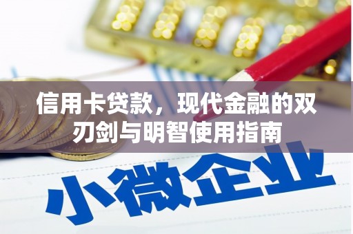 沙坡头信用卡贷款，现代金融的双刃剑与明智使用指南