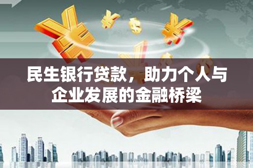 沙坡头民生银行贷款，助力个人与企业发展的金融桥梁
