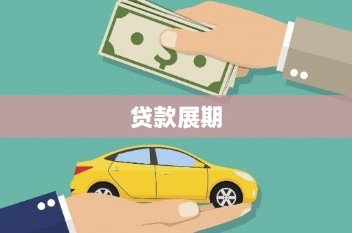 沙坡头贷款展期