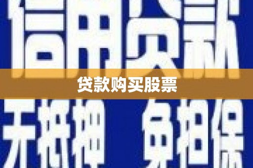沙坡头贷款购买股票