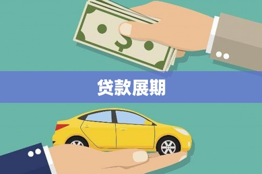 沙坡头贷款展期