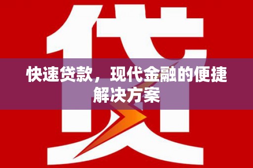 沙坡头快速贷款，现代金融的便捷解决方案
