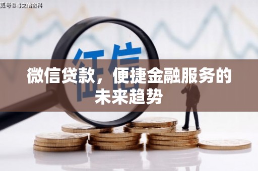 沙坡头微信贷款，便捷金融服务的未来趋势