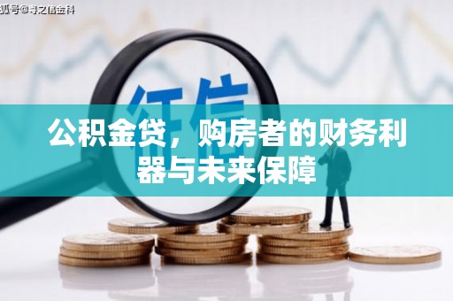 沙坡头公积金贷，购房者的财务利器与未来保障