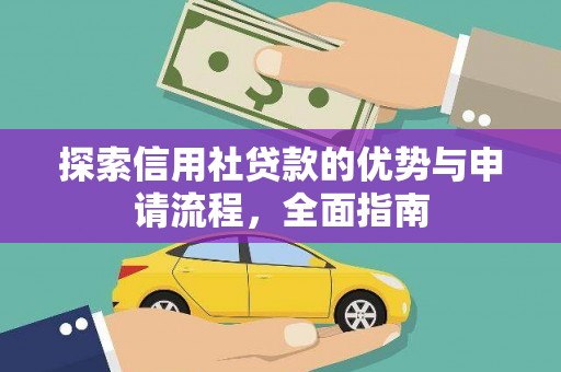 沙坡头探索信用社贷款的优势与申请流程，全面指南