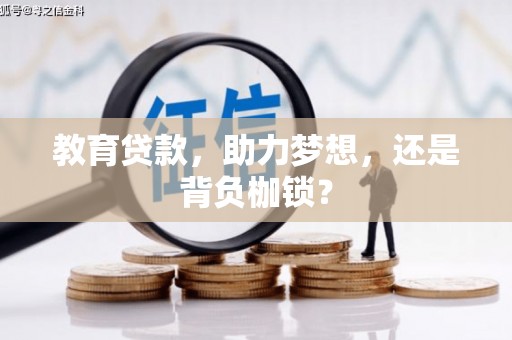 沙坡头教育贷款，助力梦想，还是背负枷锁？