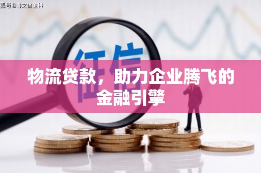 沙坡头物流贷款，助力企业腾飞的金融引擎