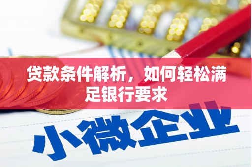 沙坡头贷款条件解析，如何轻松满足银行要求