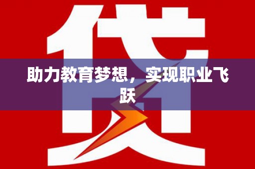 沙坡头助力教育梦想，实现职业飞跃