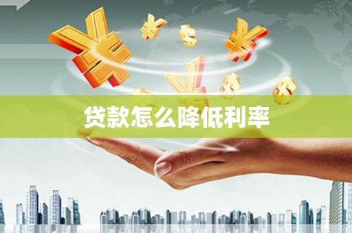 沙坡头贷款怎么降低利率