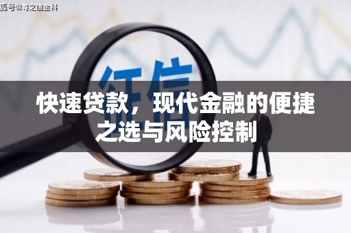 沙坡头快速贷款，现代金融的便捷之选与风险控制