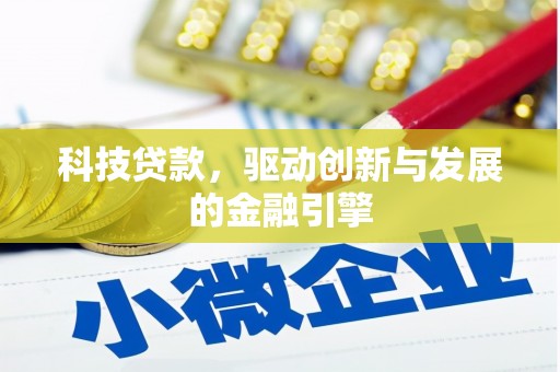 沙坡头科技贷款，驱动创新与发展的金融引擎