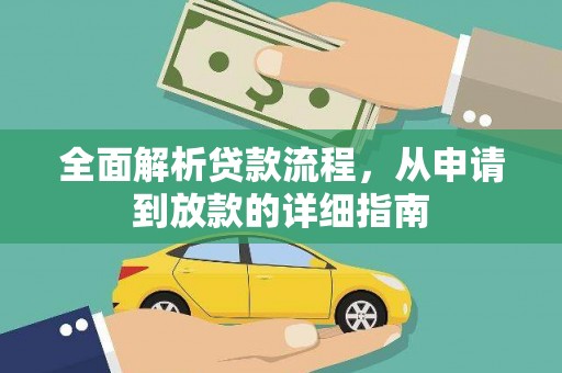 沙坡头全面解析贷款流程，从申请到放款的详细指南