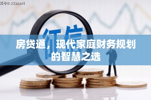 沙坡头房贷通，现代家庭财务规划的智慧之选