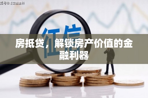 沙坡头房抵贷，解锁房产价值的金融利器