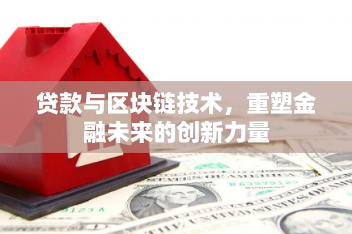 沙坡头贷款与区块链技术，重塑金融未来的创新力量
