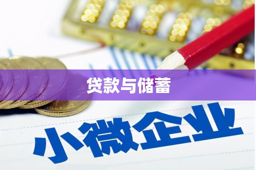 沙坡头贷款与储蓄