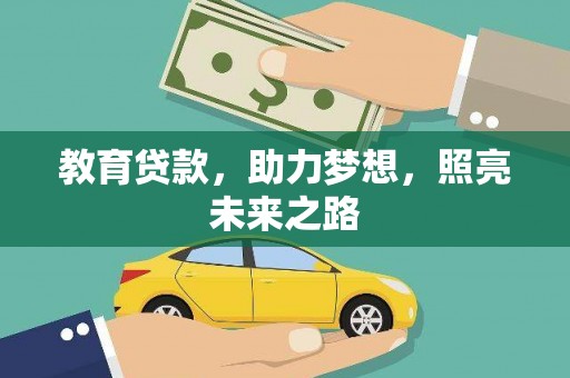 沙坡头教育贷款，助力梦想，照亮未来之路