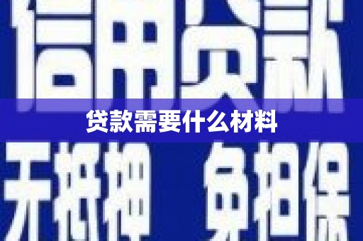 沙坡头贷款需要什么材料