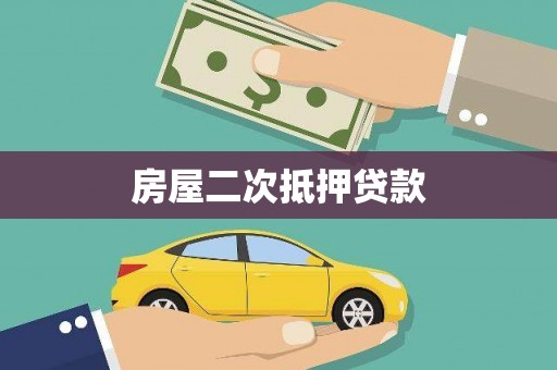 沙坡头房屋二次抵押贷款