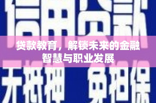 沙坡头贷款教育，解锁未来的金融智慧与职业发展