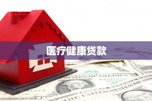 沙坡头医疗健康贷款