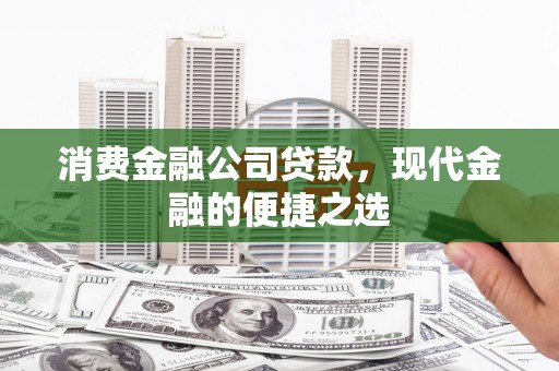 沙坡头消费金融公司贷款，现代金融的便捷之选