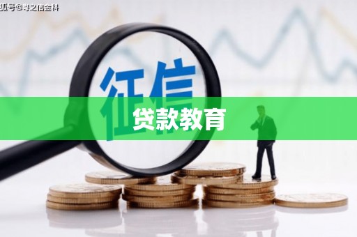 沙坡头贷款教育