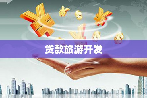 沙坡头贷款旅游开发