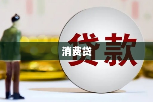 沙坡头消费贷