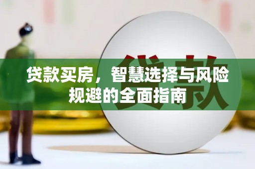沙坡头贷款买房，智慧选择与风险规避的全面指南